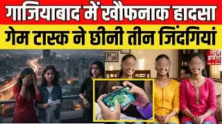 Ghaziabad Online Game Case: गाजियाबाद में शॉकिंग मामला! गेम टास्क पूरा करने के लिए मौत को लगाया गले