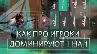 3 ПРИЕМА КАК ПРО ДОМИНИРУЮТ 1 НА 1 - Валорант