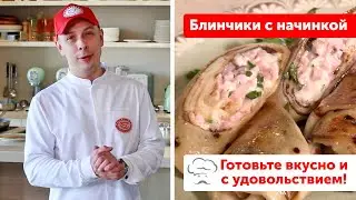 Готовьте вкусно и с удовольствием! Вкусные рецепты от нашего шеф-повара: блинчики с начинкой👌