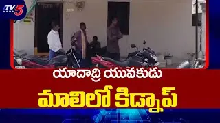 కిడ్నాప్ చేసిన తీవ్రవాదులు..Young Man Kidnapped In Mali | Yadadri Bhuvanagiri District | TV5 News