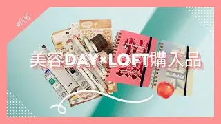 メンテVlog | 美容メンテ日のお買い物と手帳  -  美容day×LOFT購入品  -    #006