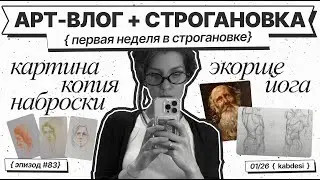 83 | Возвращение в Строгановку | первая неделя учёбы | наброски| копирование | экорше | картин | быт
