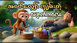 အဝတ်လျှော် ကျွမ်းတဲ့မျောက်ကလေး🐒၊ A monkey who knows how to wash clothes🫧 #story  #animation