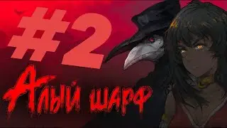 3 Дня до эпидемии #2 Sanator Scarlet Scarf ( Санатор: Алый шарф ) Визуальная новелла