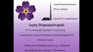 Նվիրված Հայոց Ցեղասպանության 107-րդ տարելիցին