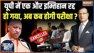UP Assistant Professor Exam Cancelled : यूपी में एक और इम्तिहान रद्द हो गया | CM Yogi | Lucknow News