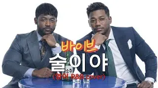 바이브 (Vibe) - 술이야 soju everyday (영어 R&B cover) 풀버전