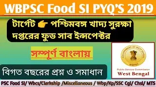 🔵WBPSC Food SI 2019 | Previous year GK question paper |বিগত বছরের প্রশ্ন ও সমাধান | 2023 Food SI Gk.