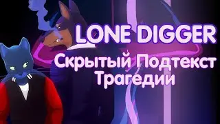 LONE DIGGER l КЛИПООБЗОР