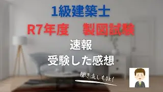 【１級建築士試験】R7年度製図試験　速報　受験した感想