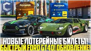 НОВЫЕ ЛОТЕРЕЙНЫЕ БИЛЕТЫ... ОЧЕНЬ БЫСТРЫЙ FORD GT40! ВЫШЛО ОБНОВЛЕНИЕ НА ССДПЛАНЕТ! - MTA CCDPLANET