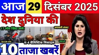 Today Breaking News 29 December 2025 आज के मुख्य समाचार बड़ी खबरे भारत Bank IPL Live Weather News