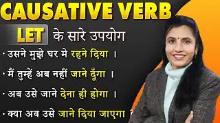 Today we will understand the Causative Verbs 