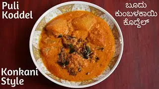 Kuvale puli koddel recipe | Mangalorean GSB style ash gourd curry | ಬೂದು ಕುಂಬಳಕಾಯಿ ಕೊದ್ದೆಲ್