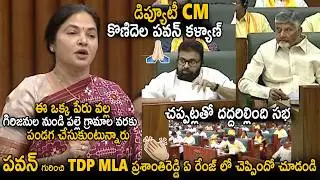 MLA Vemireddy Prashanthi Reddy Goosebumps Speech About Deputy CM Pawan Kalyan | Chandra Babu | Stv