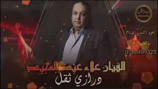 درازي ثقل #الفنان -علاء عبد المجيد شاعر المجوز فادي العامر المايسترو محمد ابو كاوي