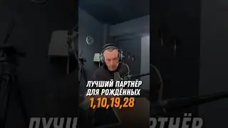 Лучший партнёр для рождённых 1,10,19,28 | Совместимость | Отношения | Психология цифр