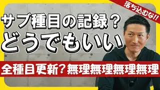 【結論】“全種目更新”しなくても、筋肉はつく。