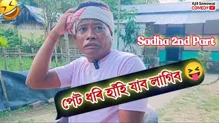 Sadha 2nd Part &ndash; The Hilarious Aftermath! হাঁহি পেট ফাটিব🤣 | Ajit Sonowal Comedy