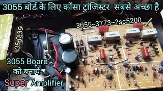3055 बोर्ड में कौन सा ट्रांजिस्टर अच्छा रहेगा | 3055 | 3773 | 2sc5200 जाने आसान तरीक़े से. #3055