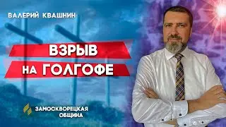ВЗРЫВ на ГОЛГОФЕ // Валерий Квашнин || Христианские проповеди АСД | Проповеди АСД