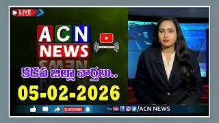 🔴 Live : ఏసియన్ న్యూస్ కడప జిల్లా వార్తలు 05-02-2026 | LIVE | Kadapa District News | ACN News