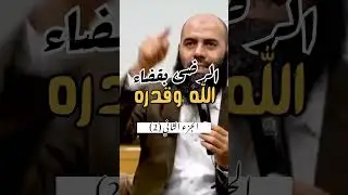 Accepting God's decree and destiny (Part 2) #Yassin_AlOmari #Explore #Sheikhs #Religion #Islam #I...