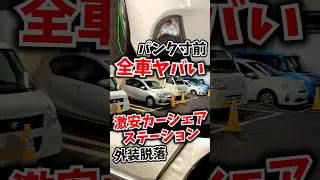激安カーシェアのステーションが全車ヤバすぎた