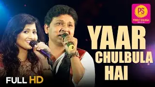 YAAR CHULBULA HAI (HD) I SARVESH MISHRA I SAMPADA GOSWAMI I BALAJI CREATORS I PUNEET SHARMA MUSIC