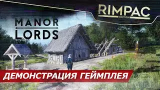 Manor Lords Демонстрация игровых механик! Градостроительная средневековая RTS с дипломатией и боями!