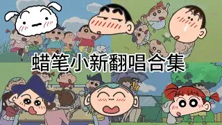 「誰受得了啦？蜡筆小新連唱1小時 邊唱邊搞怪 🤪」 #蠟筆小新 #翻唱 
