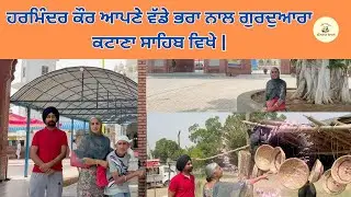 ਹਰਮਿੰਦਰ ਕੌਰ ਆਪਣੇ ਵੱਡੇ ਭਰਾ ਨਾਲ ਗੁਰਦੁਆਰਾ ਕਟਾਣਾ ਸਾਹਿਬ ਵਿਖੇ – ਧਰਮ ਤੇ ਸ਼ਰਧਾ ਦੀ ਸੁਹਾਵਣੀ ਯਾਤਰਾ