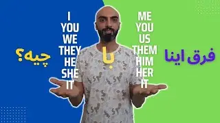 ضمایر فاعلی و مفعولی در انگلیسی