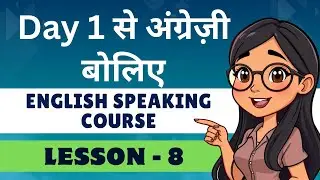 English Speaking Course Lesson 8 | शुरू से अंग्रेज़ी बोलना सीखें | English with Maya