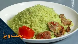 Zamarod Palaw Recipe | طرز تهیه زمرد پلو