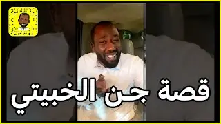 قصة جن الخبيتي 😱