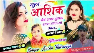 कुण…आशिक बेई राख जुल्फ थारा गाल क माल…..👩🥰