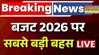 बजट 2026 LIVE | Budget 2026 से जुड़ी बड़ी खबरें | Nirmala Sitharaman | Gold Silver Price | Tax | GST