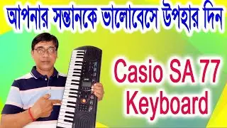 Casio SA 77 mini keyboard | Gift your children | How to play Casio SA 77 keyboard | Tutorial | বাংলা