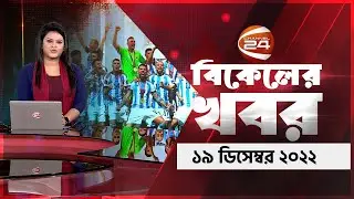 বিকেলের খবর | 4PM | Bikaler Khobor | 19 December 2022 | Channel 24 Bulletin