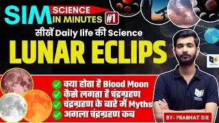 LUNAR ECLIPSE | चंद्रग्रहण की पूरी जानकारी | Science In Minutes EP-1| #SIM BY PRABHAT SIR