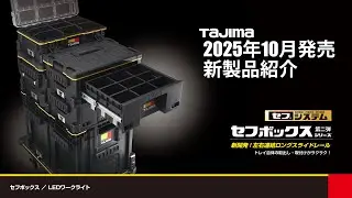【TAJIMA】2025年 10月発売 新製品紹介