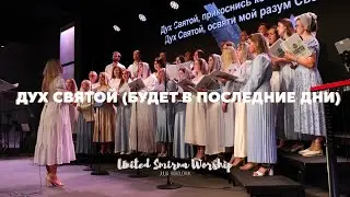 Дух Святой, прикоснись ко мне Своим теплом (Будет в последние дни) - Julia Korolchuk