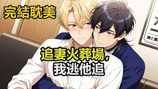 完结耽美有聲書🌈追妻火葬場，我逃他追   #雙男主 #完結 #耽美 #有聲書 #bl #双男主 #睡前聽書 #一口氣看完