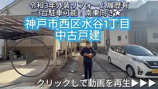 神戸市西区水谷1丁目 中古戸建
