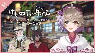 【 #けものティータイム#5 】ケモミミ&times;ASMRの可愛い喫茶店、本日も営業中☕💕【 #藤上峰わか / #VTuber 】