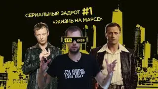 #1 [Сериальный задрот] - Жизнь на марсе (Обзор)
