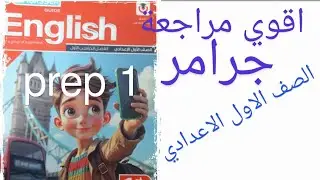 اقوي مراجعة جرامر للصف الاول الاعدادي انجليزي#المنهج_الجديد  من المراجعة النهائية ا لمعاصر