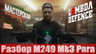 Мастерская. Разбор страйкбольного M249 mk3 Para от Lambda Defence