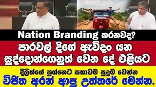 පාරවල් දිගේ ඇවිදං යන සුද්දොන්ගෙනුත් වෙන දේ එළියට-Nation Branding කරනවද?